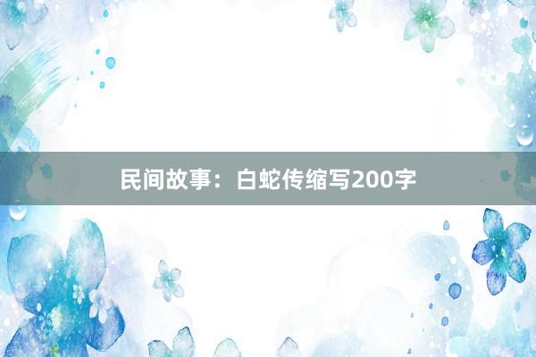 民间故事:白蛇传缩写200字